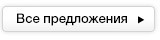 Все предложения