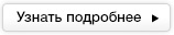 Узнать подробнее
