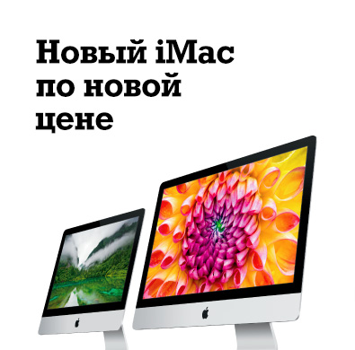 Новый iMac по новой цене