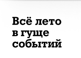 Все лето в гуще событий