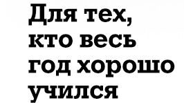 Для тех, кто весь год хорошо учился