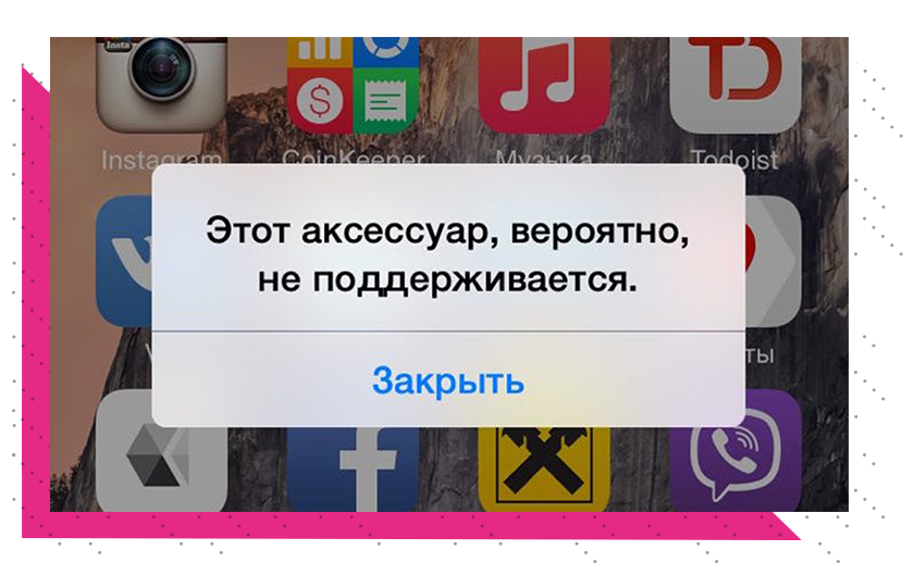 Аксессуар не поддерживается. Это аксессуар вероятно не поддерживается. Этот аксессуар вероятно не поддерживается iphone. Этот аксессуар вероятно не поддерживается iphone 6.